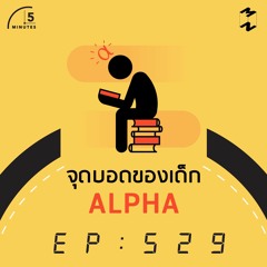 5 Minutes EP 529 จุดบอดของเด็ก Alpha