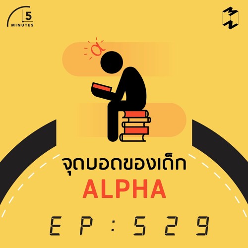 5 Minutes EP 529 จุดบอดของเด็ก Alpha