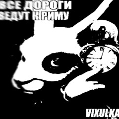 Все Дороги Ведут к Риму (slowed)