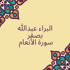 البراء عبدالله بصفر: سورة الأنعام