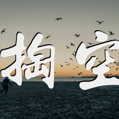 侯吉祥 - 掏空「我像迷失在沙漠中 我被掏空因不想被你怂恿」【動態歌詞/Lyrics Video】