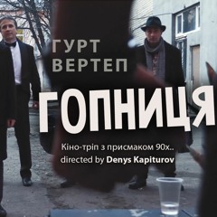 Вертеп - Гопниця (2020)