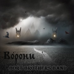 Bort Brothers Band - Ворони