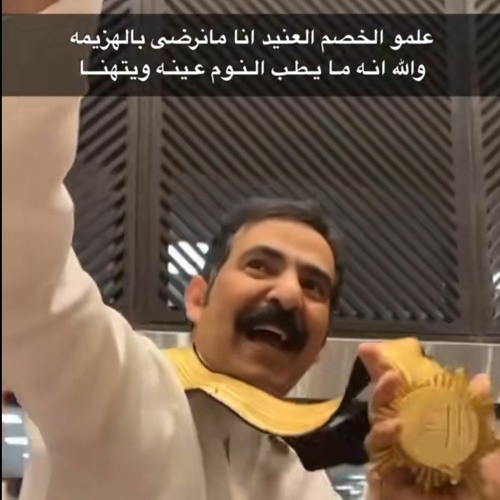 صديقك اللي تشوف انه ماهوب اللي - سعد بن عدال القحطاني .