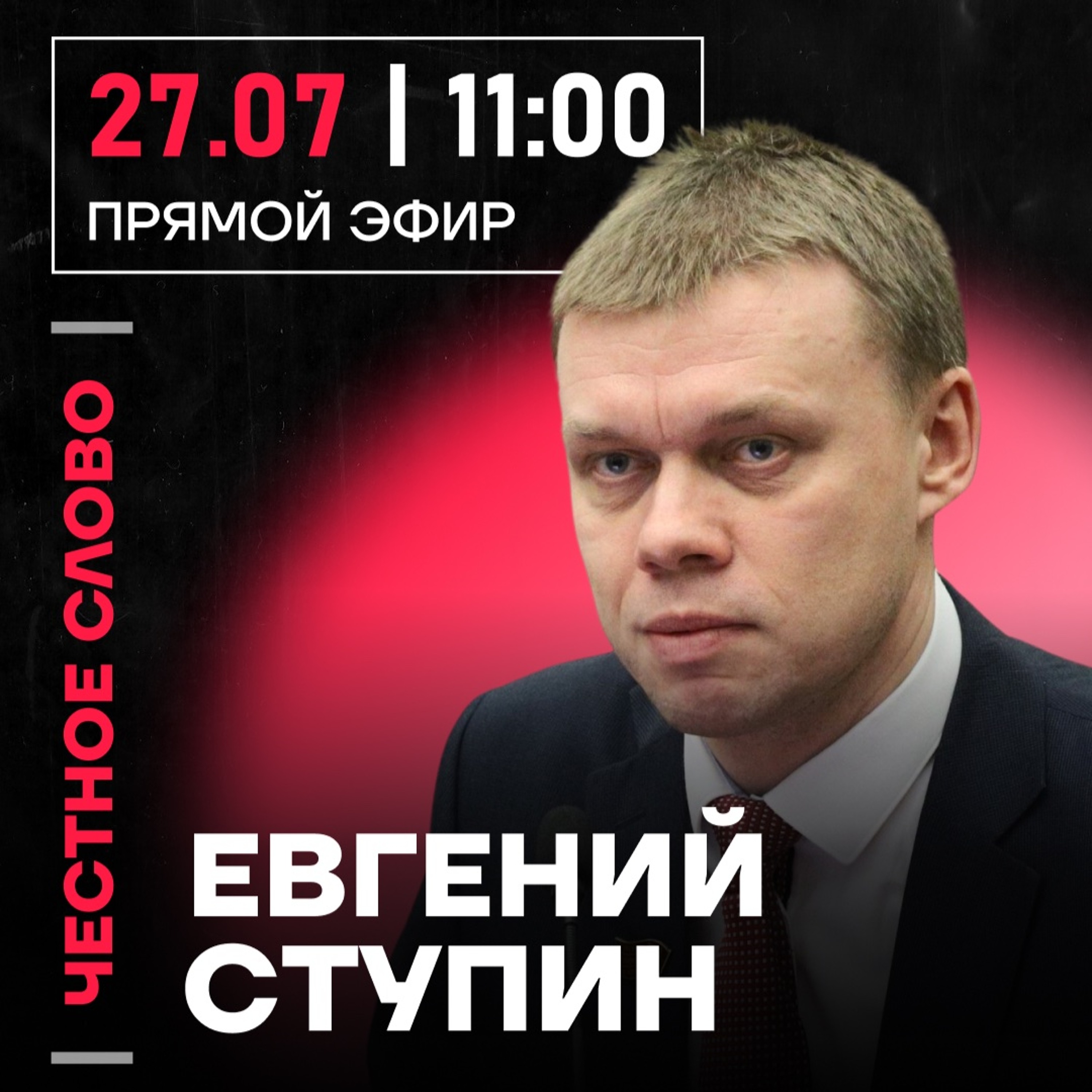 Честное слово с Евгением Ступиным episode artwork