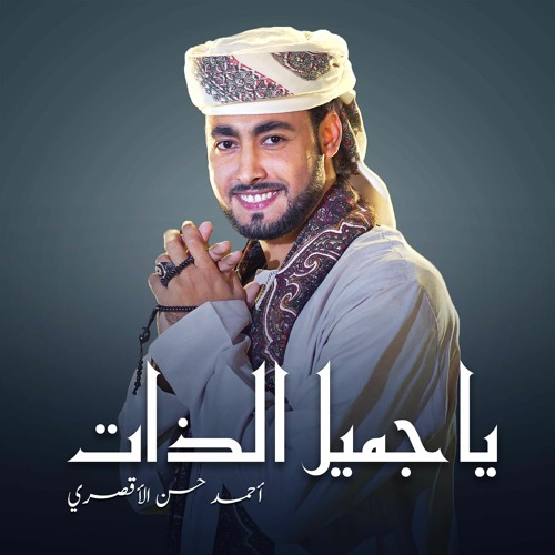 يا جميل الذات رووعه من المنشد أحمد حسن الأقصري