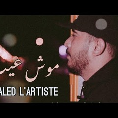Khaled L'artiste - mouch 3ib  | مشو عيب