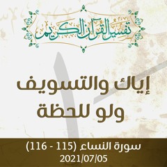 إياك والتسويف ولو للحظة - د.محمد خير الشعال