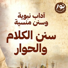 سنن الكلام والحوار - نور  - مصطفى حسني