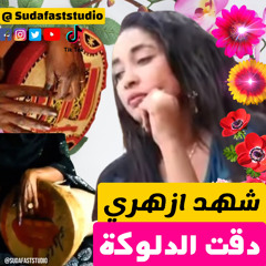 ‎⁨شهد ازهري -  دقت الدلوكة⁩