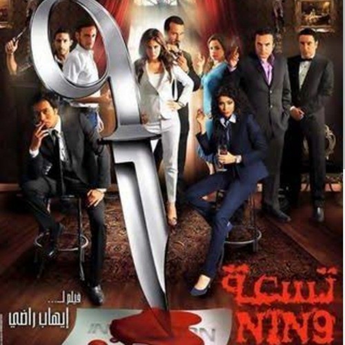 مدحت صالح.نسل آدم.من فيلم تسعة