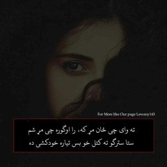 Doona Pa dak zrha bandi wlaram_DaghaLofar zrha miRa dam ka-دونہ پہ ڈک زژہ باندئ ولاڑم-IsmailQarbaghi