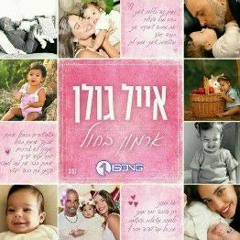אייל גולן - ארמון בחול
