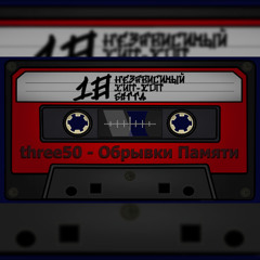 18_Независимый_Хип_Хоп_Баттл