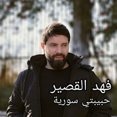 حبيبتي سورية