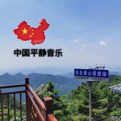 TIJ(在深淵中) - 中国平静音乐 (Chinese ambient)