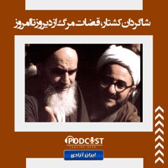 شاگردان کشتار، قضات مرگ از دیروز تا امروز
