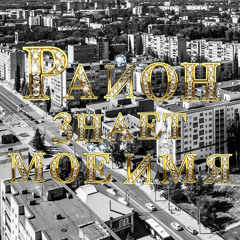 Район знает моё имя ft. lookatmybelt