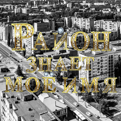 Район знает моё имя ft. lookatmybelt