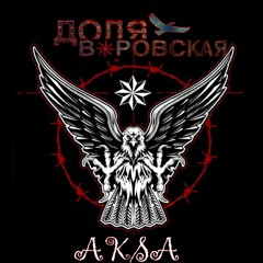 AKSA - ДОЛЯ ВОРОВСКАЯ