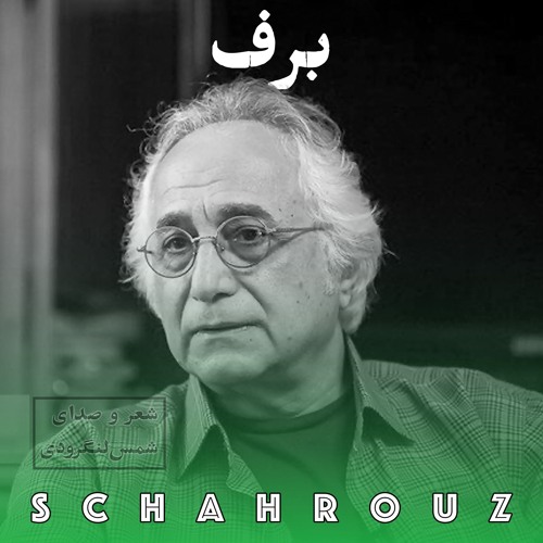 شمس لنگرودی | برف