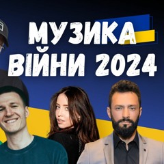 Alyona alyona, Jerry Heil, Klavdia Petrivna, Dorofeeva, Skylerr | Музика війни 2024. Випуск 341