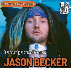 โศกนาฏกรรมชีวิตของ Jason Becker ... หมอบอกว่าผมจะอยู่ได้อีก 5 ปี  : 6-Strings Story Podcast