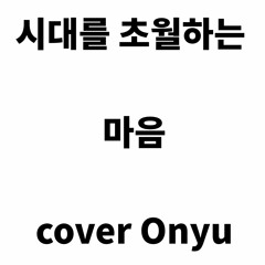 시대를 초월한 마음 Cover. 오뉴