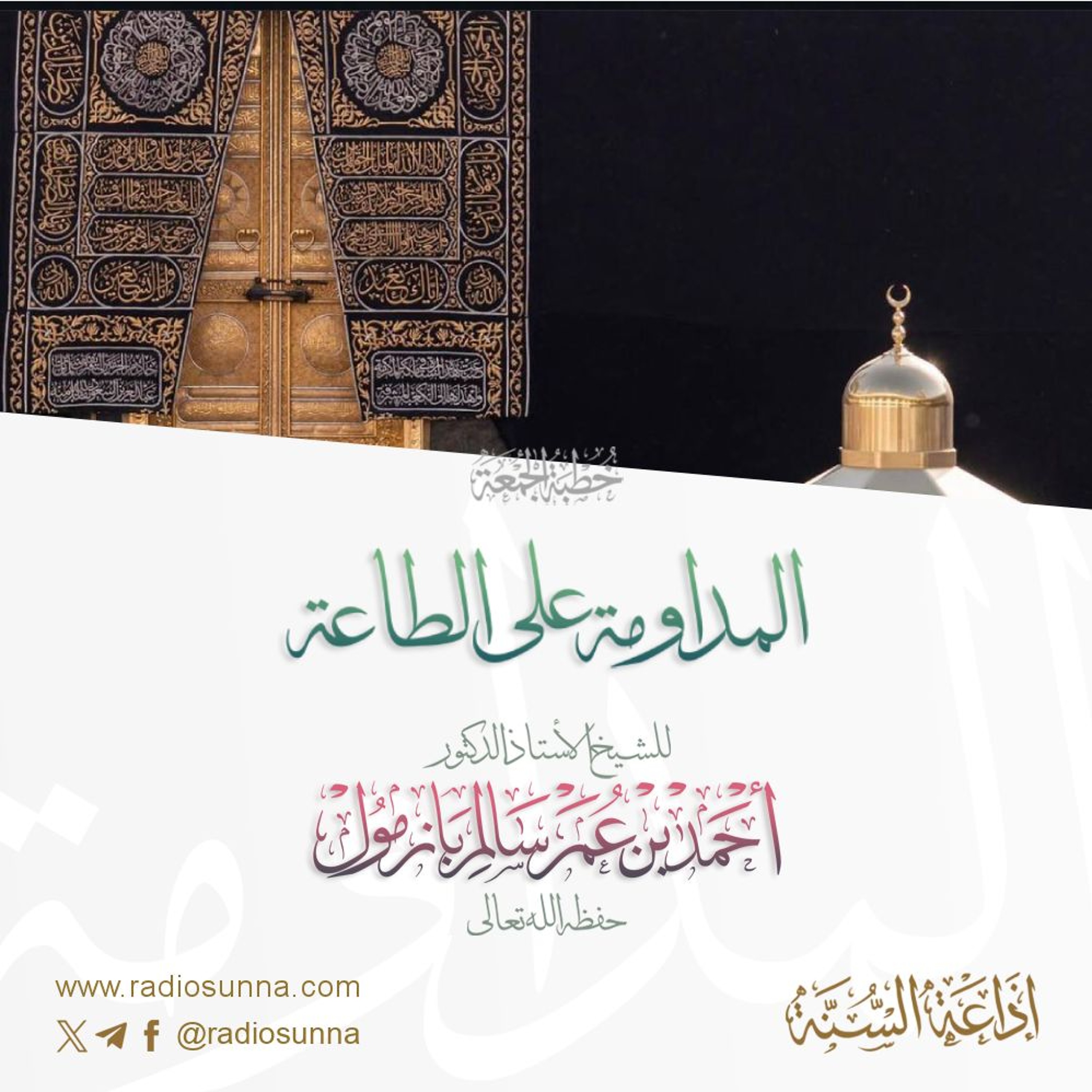 wav المداومة على الطاعة خطبة الجمعة للشيخ أ د أحمد بازمول