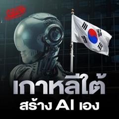 The Secret Sauce EP.736 ทำไมเกาหลีใต้สร้าง AI ของตัวเอง คุยกับ KT ยักษ์ใหญ่โทรคมนาคม