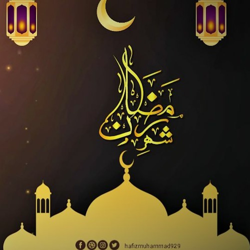 Shah Ru Ramadan 2023 | شهررمضان الذي| محمدعبدالله