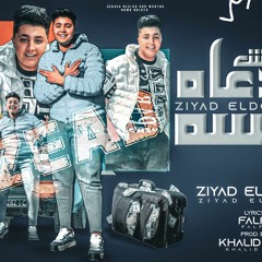 مهرجان الحبسه مش جدعه - نص الصحاب خابت - زياد الدودج - توزيع خالد لولو