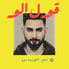 قول الو - الكومندا ميرو