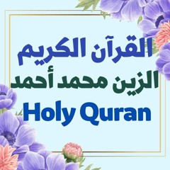 85 Quran-  سورة البروج - الزين محمد أحمد