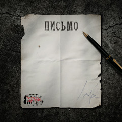 Письмо