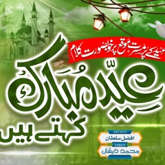 Hum Eid Mubarak Kehtay Hain| Superhit Eid Kalam 2023| by Hafiz Afzal Sultan #nasheed #eid #عیدمبارک