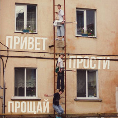 Привет прости прощай