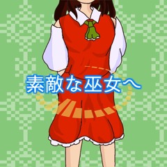 素敵な巫女へ