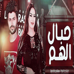 حبال الهم