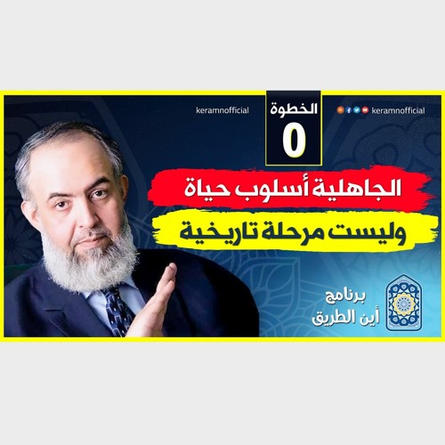 02 الجاهلية أسلوب حياة وليست مرحلة تاريخية | الخطوة صفر | برنامج أين الطريق