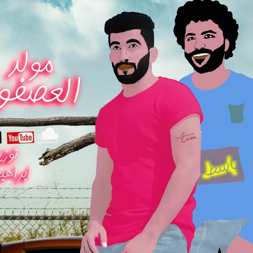 مولد العصفور - صولوهات باسط مصر - توزيع ابراهيم تاكو - هيكسر ديجهات مصر