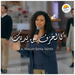 ترنيمة كالخزف بين يديك - الحياة الافضل | Kal Khazaf Bayna Yadayk - Better Life