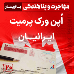 اوپن ورک پرمیت ایرانیان