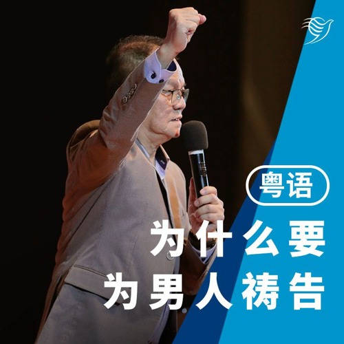 为什么要为男人祷告（粤语）09/07/2023