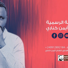 ايمن كنارى  وحياة عيون الصيد