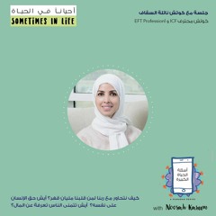 ٢# أسئلة الحياة الكبيرة | جلسة مع نائلة السقاف: حوار مع الله وحق الإنسان على نفسه