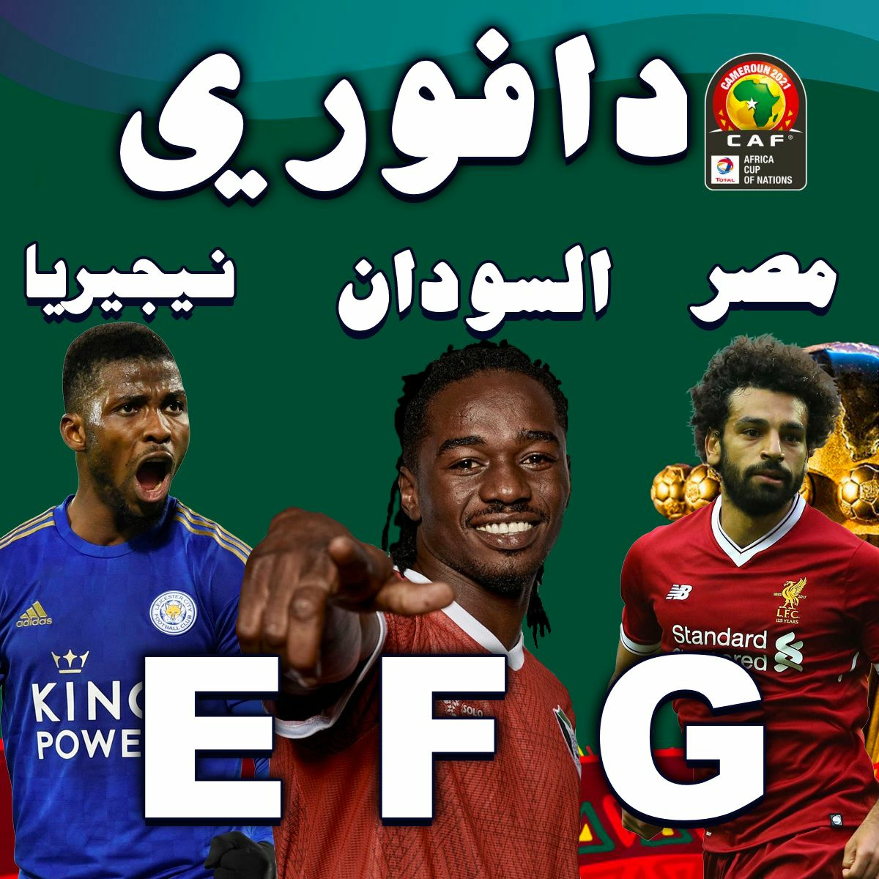 دليلك السريع لمجموعات بطولة أمم أفريقيا - الجزء الثاني و صقور التمباك