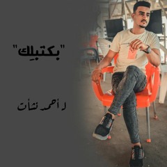 «بكتبلك» لـ أحمد نشأت آل بكر «ريڤ» Egyptian poetry, the poem 'Bktbelak' by Ahmed Neshat