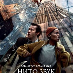 Нито звук: Ден първи Целият филм онлайн БГ (BG-SUBS)