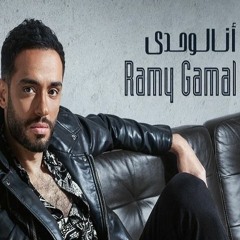 Ramy Gamal – Ana Lewahdy 2020 |  رامي جمال – أنا لوحدي
